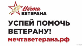 Липчан приглашают исполнить мечты ветеранов