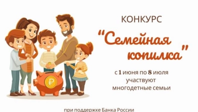 Многодетные семьи региона примут участие в конкурсе «Семейная копилка»