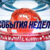 События недели