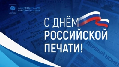 Руководители Липецка поздравляют журналистов с Днём российской печати