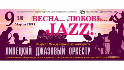 Липчанок приглашают на концерт "Весна.Любовь.Jazz!"