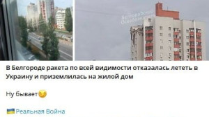 Фейк: Российская ракета попала в жилой дом в Белгороде 