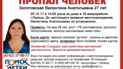 В областном центре ищут 27-летнюю липчанку