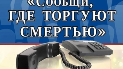 Акция «Сообщи, где торгуют смертью» пройдет в Липецке