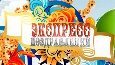 Экспресс поздравлений