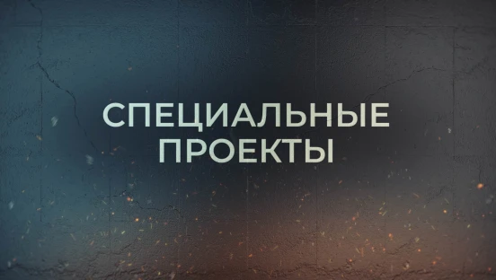 Специальные проекты