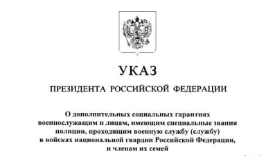 Владимир Путин подписал указ о дополнительных соцгарантиях для бойцов СВО