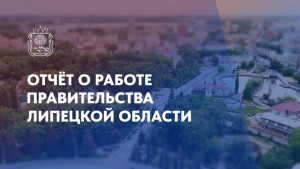 Игорь Артамонов представил отчёт перед жителями Липецкой области за 2024 год