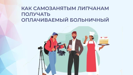 Самозанятые из Липецкой области с 2026 года смогут получать оплачиваемый больничный
