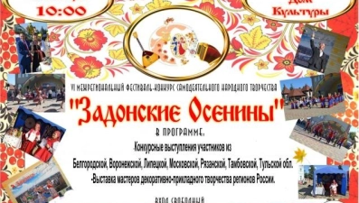 Артисты из восьми регионов приедут на «Задонские осенины»