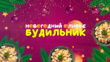 Новогодний оливье. Будильник