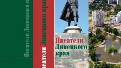 Антология «Писатели Липецкого края. XXI век» вышла в Москве