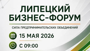 15 мая более 500 предпринимателей соберутся для участия в Первом Липецком бизнес-форуме