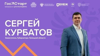 Встреча с заместителем губернатора Сергеем Курбатовым пройдет в рамках проекта «ГосСтарт»