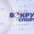 Вокруг спорта