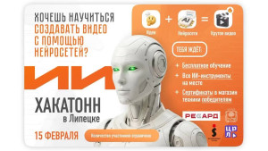 Бесплатный хакатон по нейросетям пройдет в Липецке