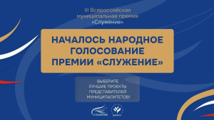 Проекты из Липецкой области участвуют в народном голосовании премии «Служение»