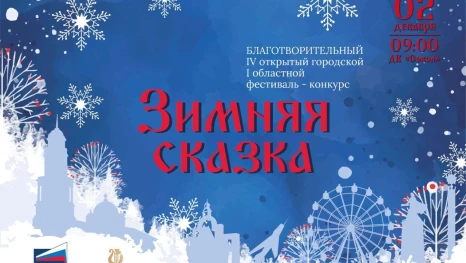 В Липецке стартует фестиваль «Зимняя сказка»