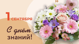 Руководители Липецкой области поздравили с Днём знаний жителей региона