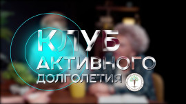 Клуб активного долголетия