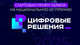 ИТ-компании Липецкой области приглашают к участию в национальной премии