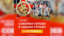 Присоединяйтесь к всероссийской акции «Бессмертный полк онлайн» 