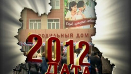 2012 год