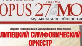 Ценителей музыки ждет «OPUS 27»