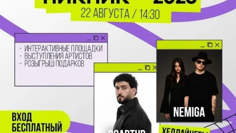 22 августа на «Липецком городище» пройдёт Молодёжный пикник с концертом и активностями