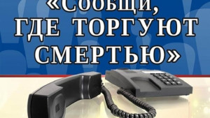 Акция «Сообщи, где торгуют смертью» пройдет в Липецке