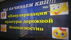 Фестиваль КВН дорожной безопасности проходит в регионе