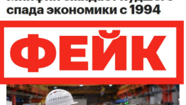 Фейк: к концу года ВВП в России упадет не менее, чем на 12%