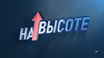 На высоте