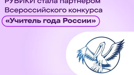 Интернет-энциклопедия «РУВИКИ» впервые стала партнёром конкурса «Учитель года России»
