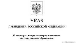 Владимир Путин подписал указ об изменении уровней высшего образования