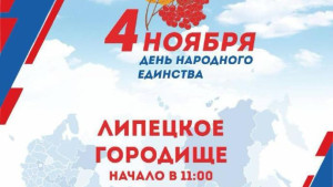 4 ноября на Липецком городище пройдет фестиваль, посвященный Дню народного единства