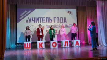 В финал конкурса «Учитель года Липецкой области» попали 5 педагогов