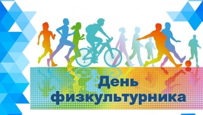 Руководители региона поздравили липчан с Днем физкультурника