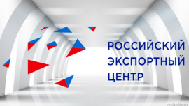 Центр поддержки экспорта Липецкой области вошел в топ-20 по итогам работы за год