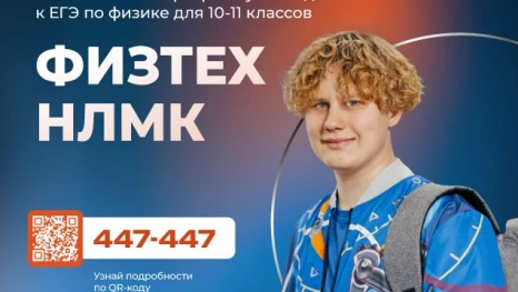 «ФизТех НЛМК» поможет старшеклассникам подготовиться к ЕГЭ по физике