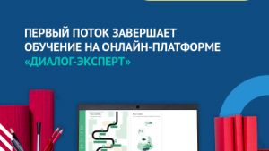 Первый поток завершает обучение на онлайн-платформе «Диалог Эксперт»