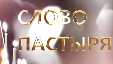 Слово пастыря