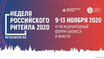 Неделя Российского Ритейла-2020 пройдет в ноябре 