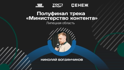 Липецкий спортивный журналист стал полуфиналистом программы «Министерство контента»