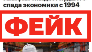 Фейк: к концу года ВВП в России упадет не менее, чем на 12%