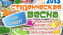 Студенты вузов выступят на фестивале «Студенческая весна-2013»