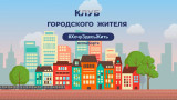 Клуб городского жителя