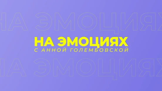 На эмоциях