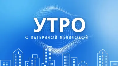 Информационное утро