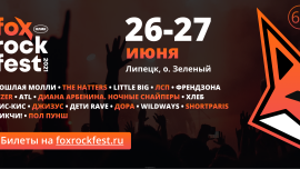 Этим летом FOX ROCK FEST в Липецке  соберет главных музыкальных звезд